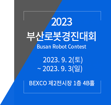 2018 부산로봇경진대회 Busan Robot Contest 2018.9.8(토)~2018.9.9(일) 벡스코 제2전시장 4E, 4F홀