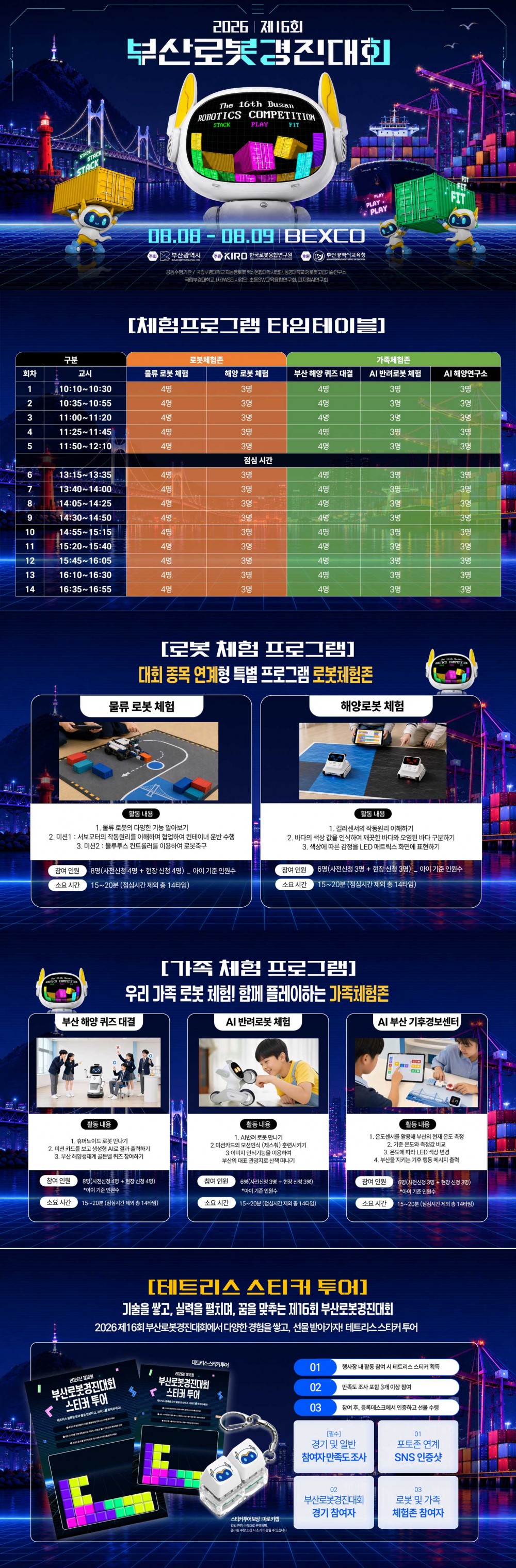 2026년 제16회 부산로봇경진대회 가족체험 안내